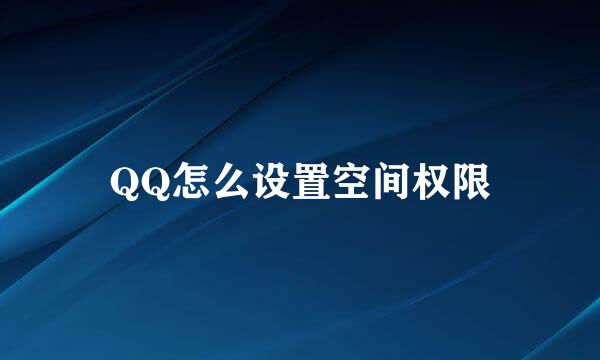 QQ怎么设置空间权限