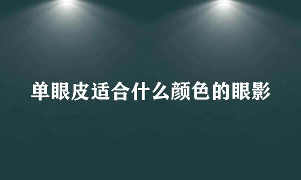 单眼皮适合什么颜色的眼影