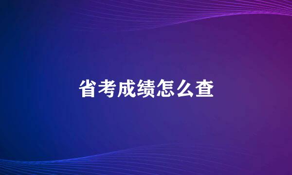 省考成绩怎么查