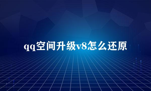 qq空间升级v8怎么还原