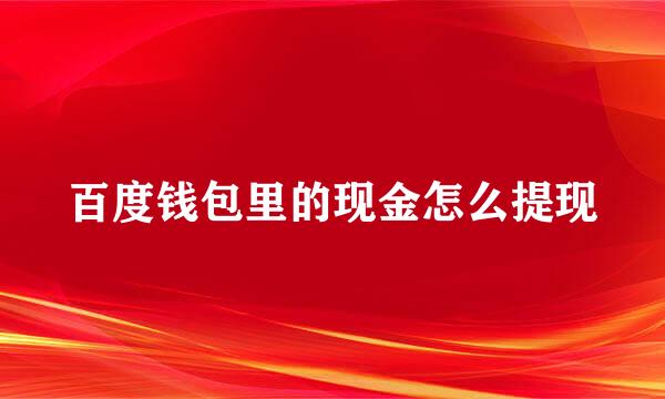 百度钱包里的现金怎么提现