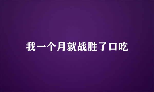 我一个月就战胜了口吃