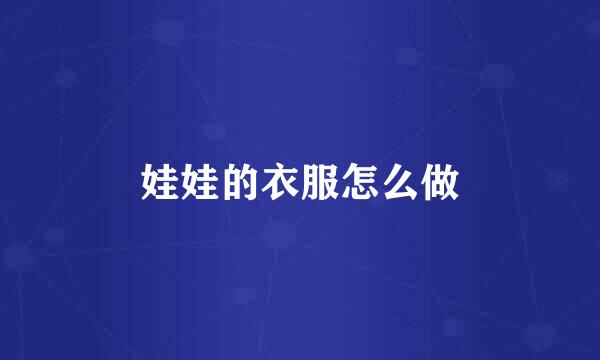 娃娃的衣服怎么做