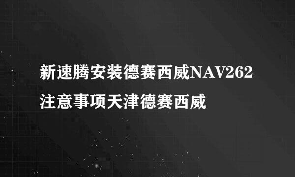 新速腾安装德赛西威NAV262注意事项天津德赛西威