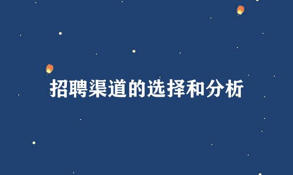 招聘渠道的选择和分析