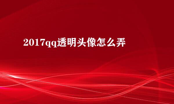 2017qq透明头像怎么弄