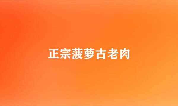 正宗菠萝古老肉
