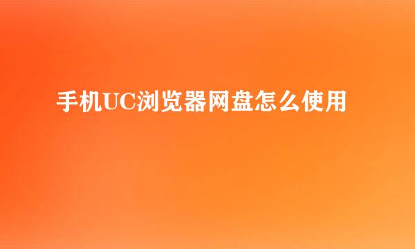 手机UC浏览器网盘怎么使用