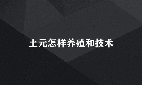 土元怎样养殖和技术