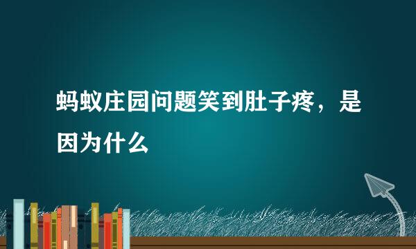 蚂蚁庄园问题笑到肚子疼，是因为什么