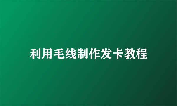利用毛线制作发卡教程