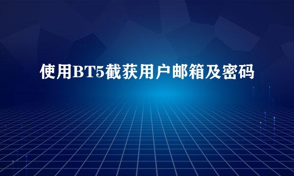 使用BT5截获用户邮箱及密码