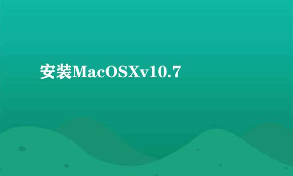 安装MacOSXv10.7