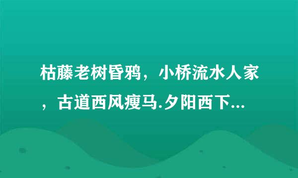 枯藤老树昏鸦，小桥流水人家，古道西风瘦马.夕阳西下，断肠人在天涯.是什么意思