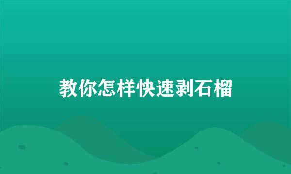 教你怎样快速剥石榴