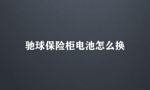 驰球保险柜电池怎么换