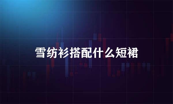 雪纺衫搭配什么短裙