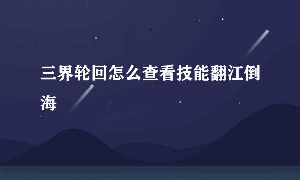 三界轮回怎么查看技能翻江倒海