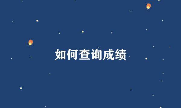 如何查询成绩