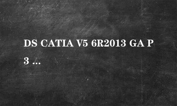 DS CATIA V5 6R2013 GA P3 SSQ 安装教程