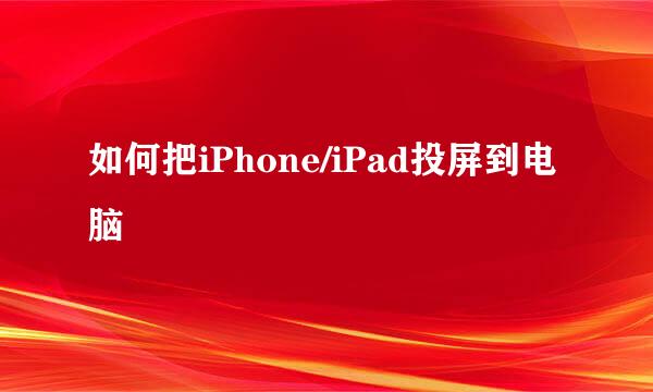 如何把iPhone/iPad投屏到电脑