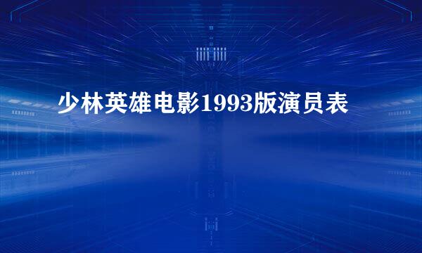 少林英雄电影1993版演员表