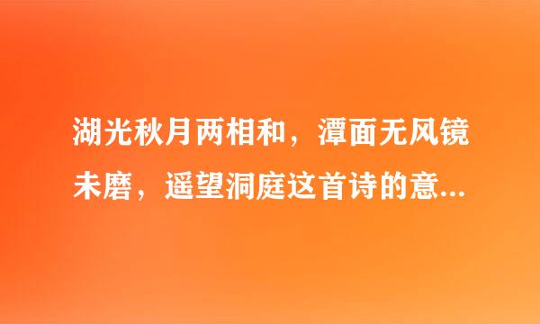湖光秋月两相和，潭面无风镜未磨，遥望洞庭这首诗的意思是什么？山水色，白银盘里一青螺