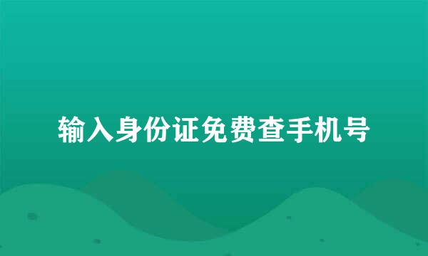 输入身份证免费查手机号