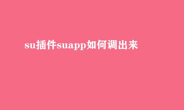 su插件suapp如何调出来