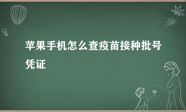 苹果手机怎么查疫苗接种批号凭证