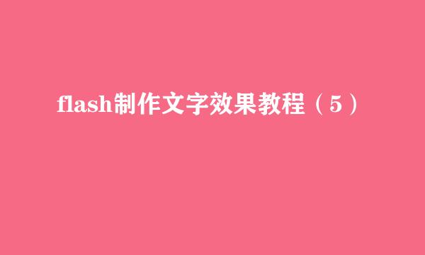 flash制作文字效果教程（5）