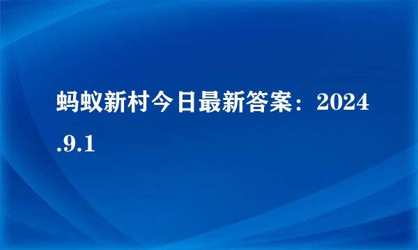 蚂蚁新村今日最新答案：2024.9.1
