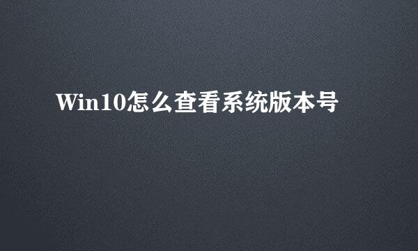 Win10怎么查看系统版本号