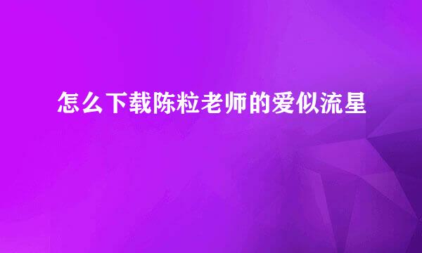 怎么下载陈粒老师的爱似流星