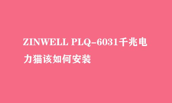 ZINWELL PLQ-6031千兆电力猫该如何安装