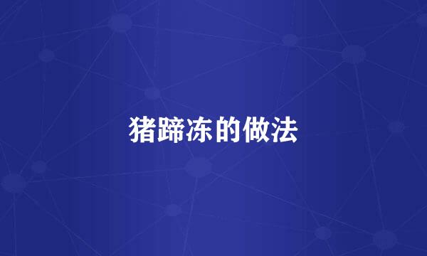 猪蹄冻的做法