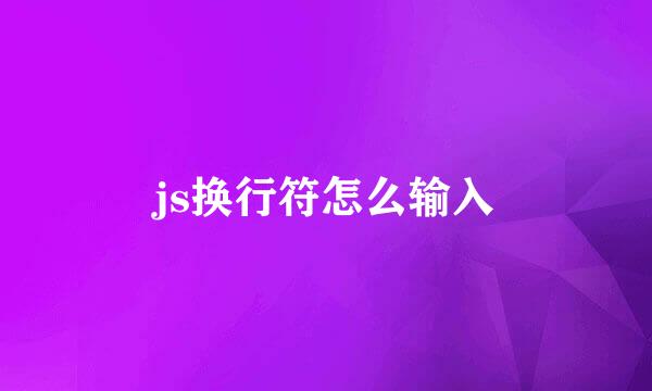js换行符怎么输入
