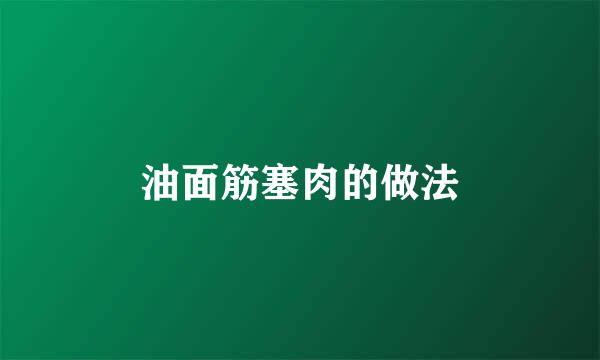 油面筋塞肉的做法