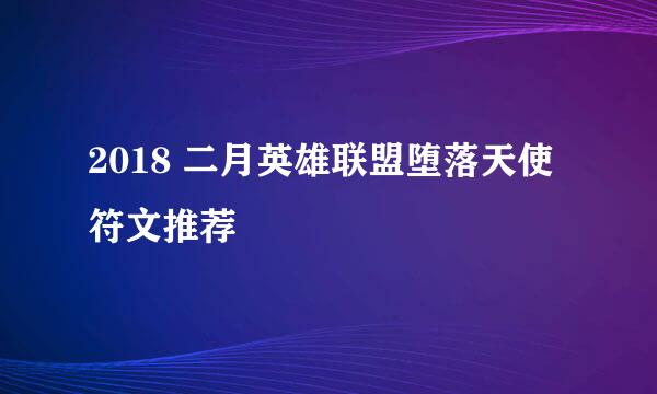 2018 二月英雄联盟堕落天使符文推荐