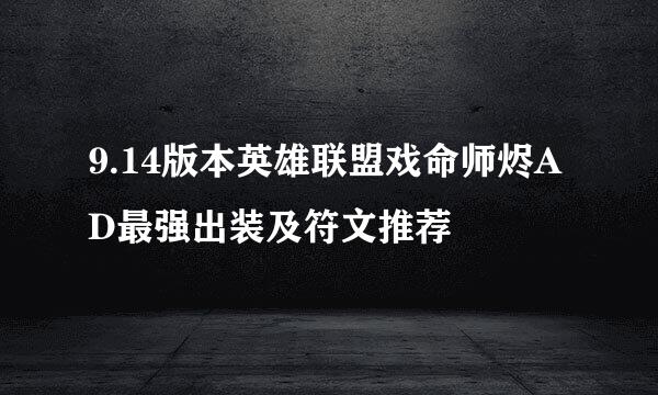 9.14版本英雄联盟戏命师烬AD最强出装及符文推荐