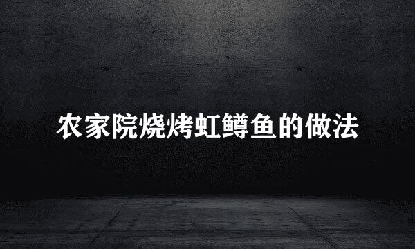 农家院烧烤虹鳟鱼的做法