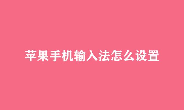 苹果手机输入法怎么设置