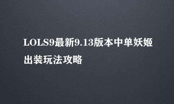 LOLS9最新9.13版本中单妖姬出装玩法攻略