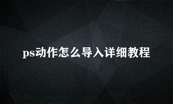 ps动作怎么导入详细教程