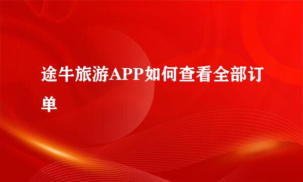 途牛旅游APP如何查看全部订单