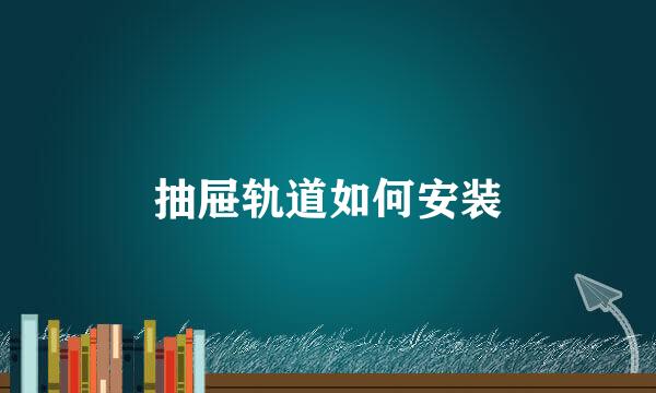 抽屉轨道如何安装