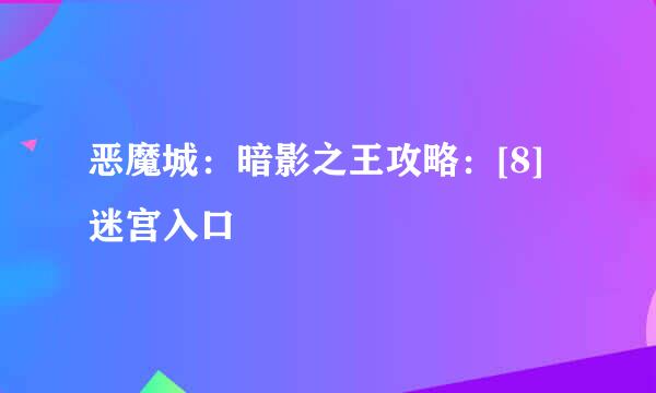 恶魔城：暗影之王攻略：[8]迷宫入口