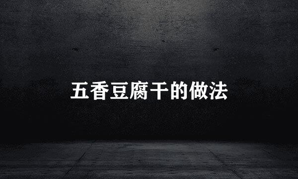 五香豆腐干的做法