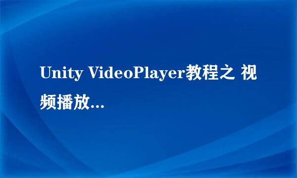 Unity VideoPlayer教程之 视频播放暂停切换