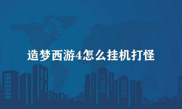 造梦西游4怎么挂机打怪